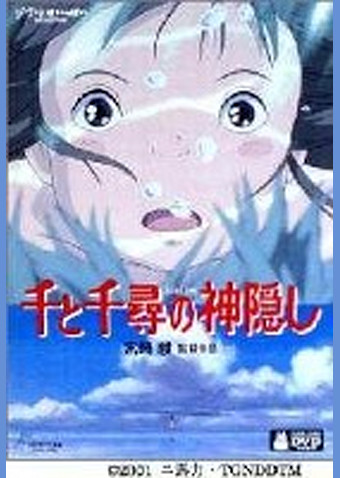 千と千尋の神隠し