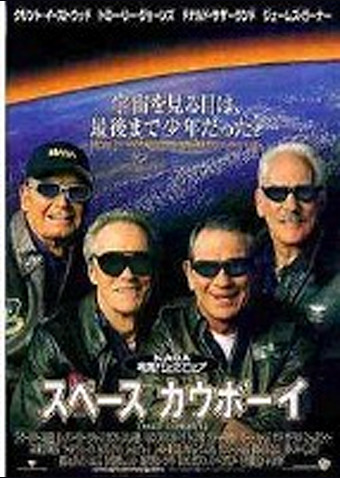 スペース・カウボーイ