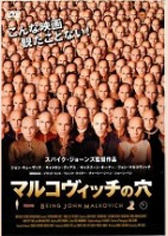 マルコヴィッチの穴
