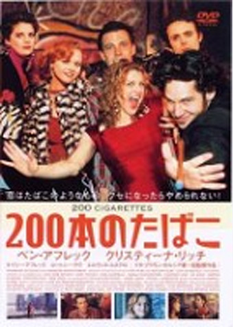 200本のたばこ
