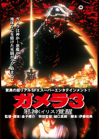 ガメラ3 邪神覚醒