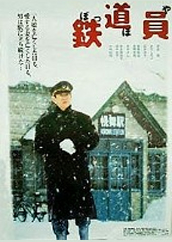鉄道員(ぽっぽや)