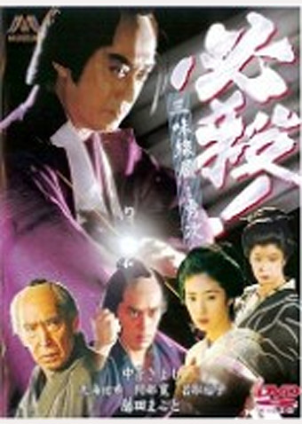 必殺! 三味線屋・勇次