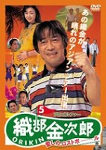 プロゴルファー織部金次郎5 愛しのロストボール