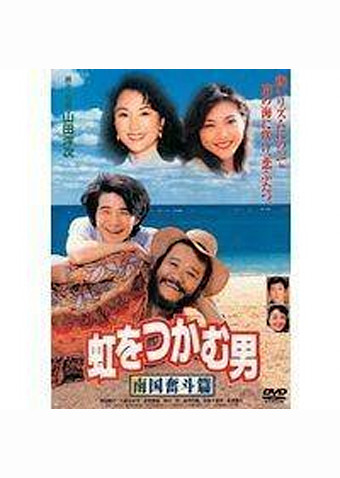 虹をつかむ男 南国奮斗篇