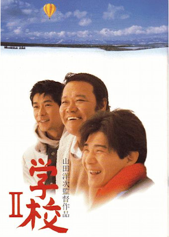 学校II