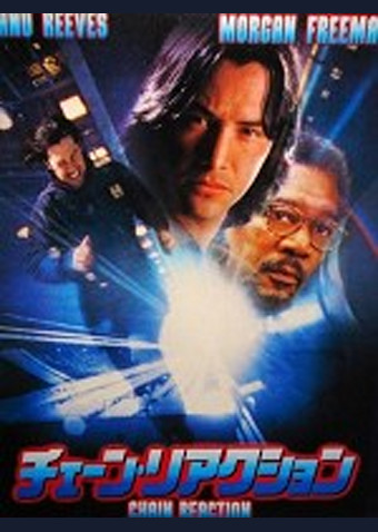 チェーン・リアクション
