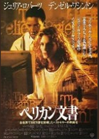 ペリカン文書