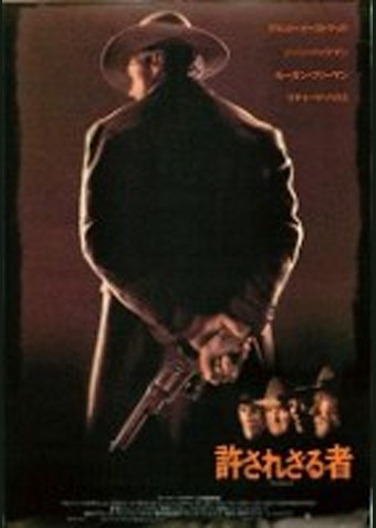 許されざる者 (1992)