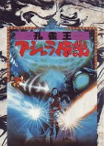 孔雀王/アシュラ伝説