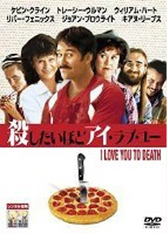 殺したいほどアイ・ラブ・ユー