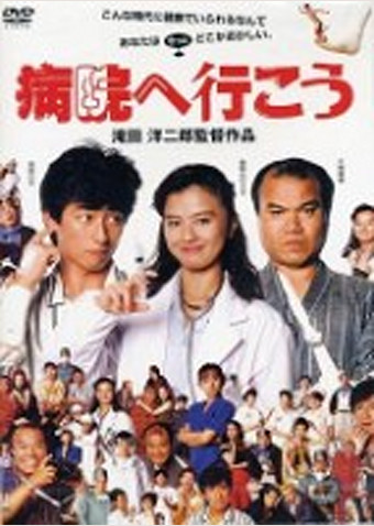 病院へ行こう