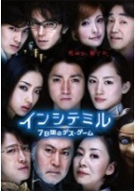 インシテミル 7日間のデス・ゲーム