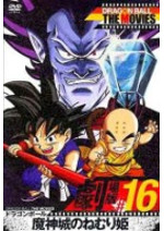 ドラゴンボール 魔神城のねむり姫