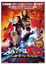 スパイキッズ4D:ワールドタイム・ミッション