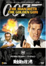 007 黄金銃を持つ男