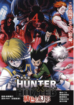 劇場版 HUNTER×HUNTER 緋色の幻影(ファントム・ルージュ)