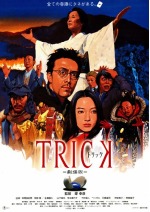 トリック Trick シリーズをまるっと解説 おすすめ観る順番 作品時系列 ドラマ 映画全10作品 Ciatr シアター トリック Trick シリーズをまるっと解説 おすすめ観る順番 作品時系列 ドラマ 映画全10作品 Ciatr シアター