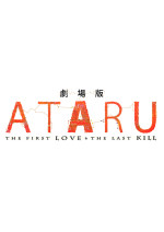 劇場版 ATARU ‐THE FIRST LOVE & THE LAST KILL‐