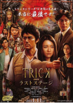 トリック Trick シリーズをまるっと解説 おすすめ観る順番 作品時系列 ドラマ 映画全10作品 Ciatr シアター