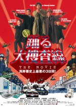 踊る大捜査線 THE MOVIE 湾岸署史上最悪の３日間！