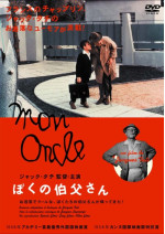 ぼくの伯父さん（1958）