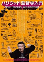 ハリウッド監督学入門