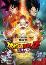 ドラゴンボールZ 復活の「F」