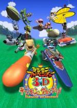 劇場版デジモンアドベンチャー3D デジモングランプリ!