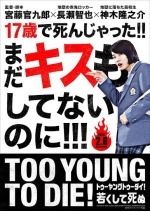 TOO YOUNG TO DIE！若くして死ぬ