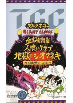 グルメホラー 血まみれ海岸・人喰いクラブ / 地獄のシオマネキ・カニ味噌のしたたり