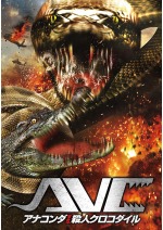 アナコンダ vs. 殺人クロコダイル