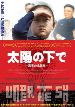 太陽の下で 真実の北朝鮮