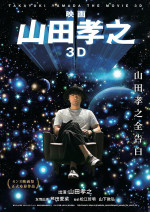 映画 山田孝之3D