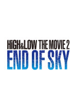 HiGH&LOW THE MOVIE 2 END OF SKY