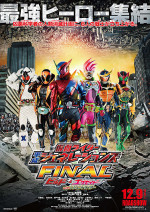 仮面ライダー平成ジェネレーションズFINAL ビルド＆エグゼイドwithレジェンドライダー