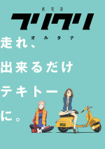 個性派アニメ フリクリ の魅力と見どころを徹底解説 豪華二本だて劇場版で復活 Ciatr シアター