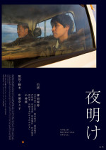 夜明け (2019)