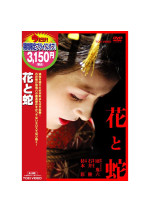 花と蛇(2003)