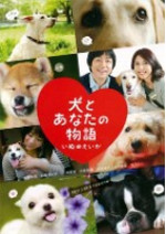 犬とあなたの物語 いぬのえいが