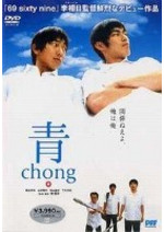 青～chong～