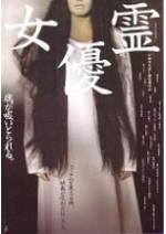 女優霊