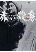 赤い殺意 (1964)