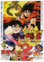 ドラゴンボールZ この世で一番強いヤツ