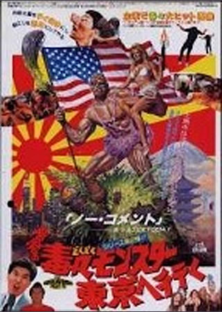 悪魔の毒々モンスター東京へ行く