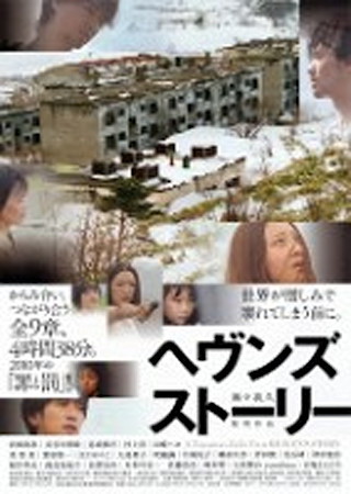 ヘヴンズ ストーリー