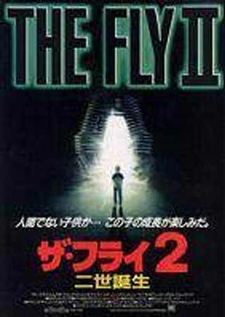 ザ・フライ2 二世誕生