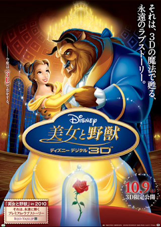 美女と野獣 (2010)ディズニーデジタル3D