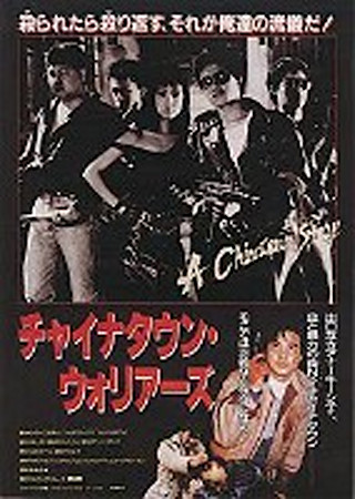 チャイナタウン・ウォリアーズ