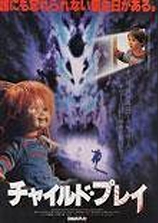 チャイルド・プレイ